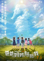 爸爸妈妈陪陪我海报
