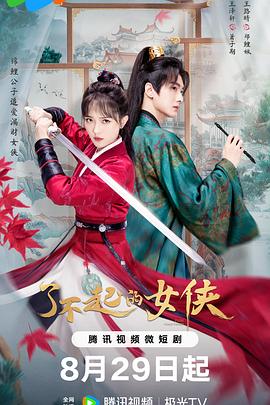 这位仙女请自重海报