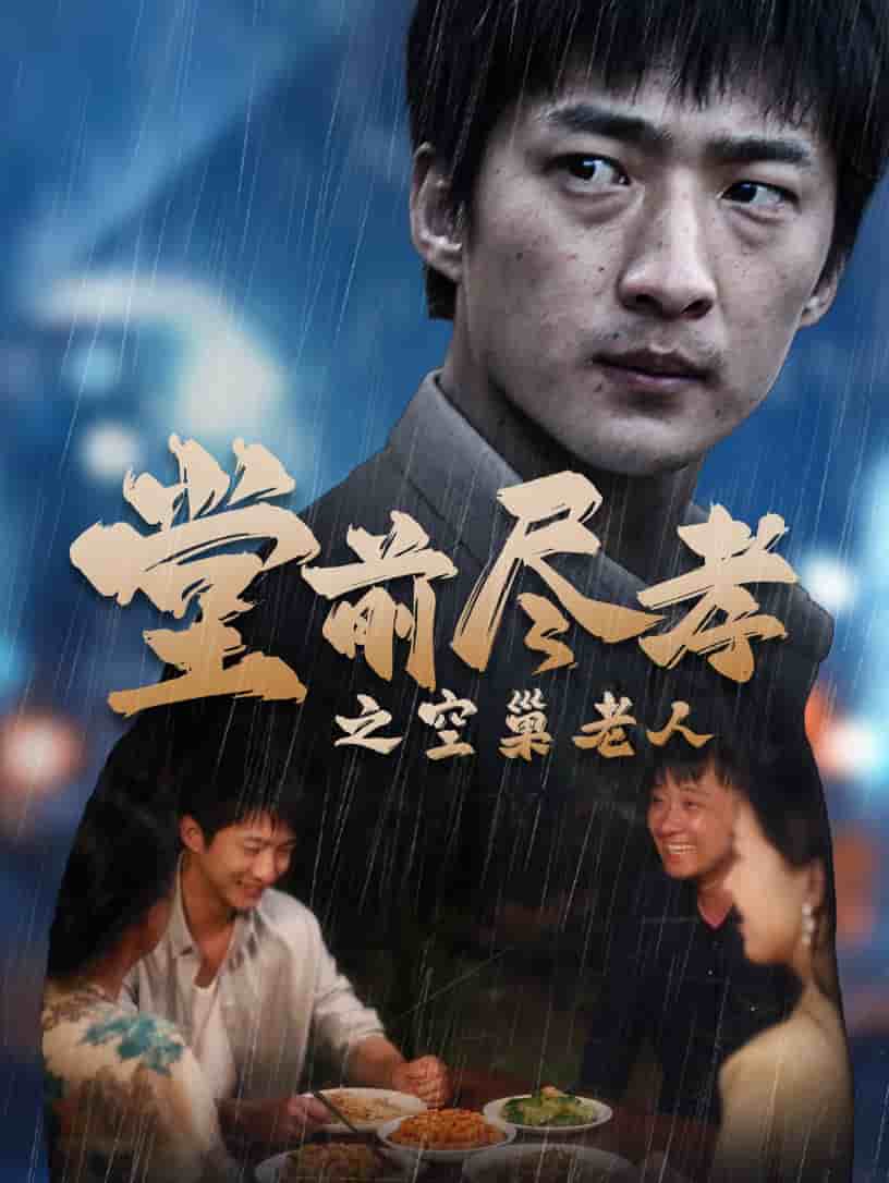 堂前尽孝之空巢老人海报