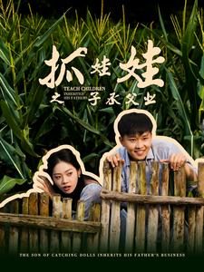 抓娃娃之子承父业海报