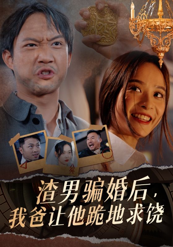 渣男骗婚后，我爸让他跪地求饶海报