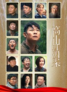 高山清渠海报
