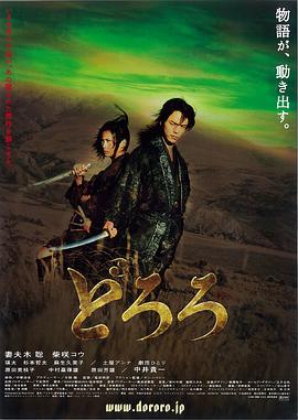 多罗罗2007海报
