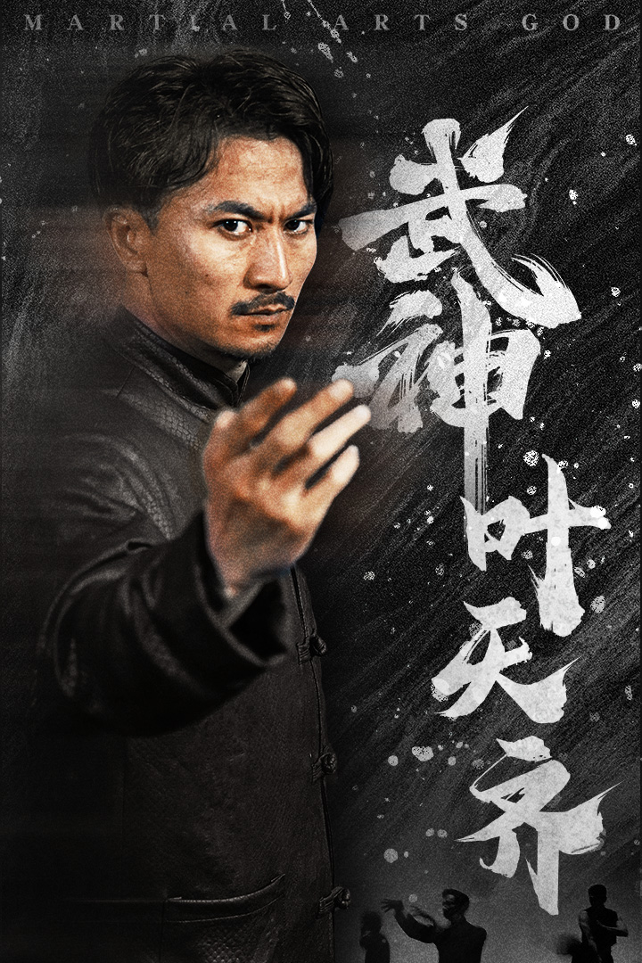 武神叶天齐海报