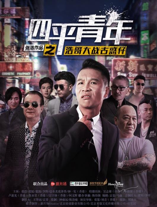 四平青年之浩哥大战古惑仔海报