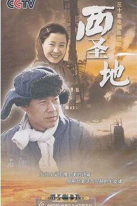 西圣地海报