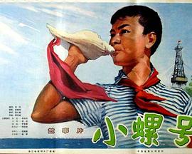 小螺号海报