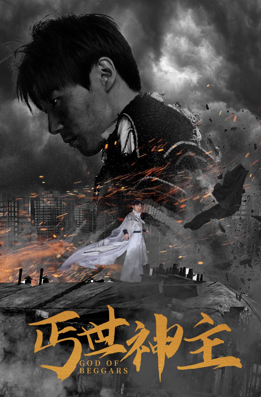 丐世神主海报