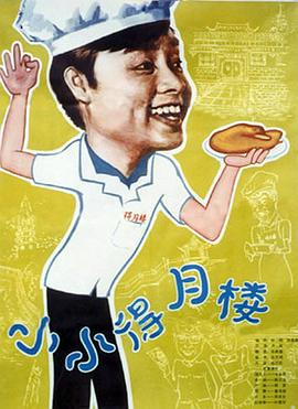 小小得月楼海报