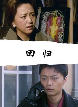 回归2008海报