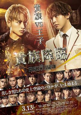 传奇王子2:贵族降临海报