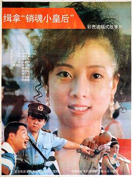 缉拿“销魂小皇后”海报