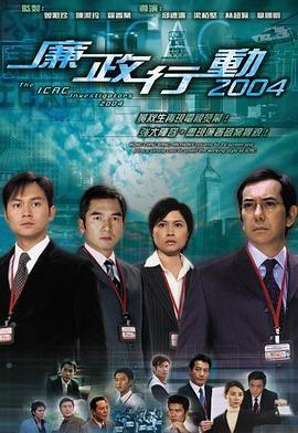 廉政行动2004国语海报