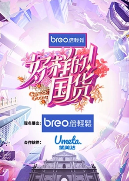 好样的!国货海报