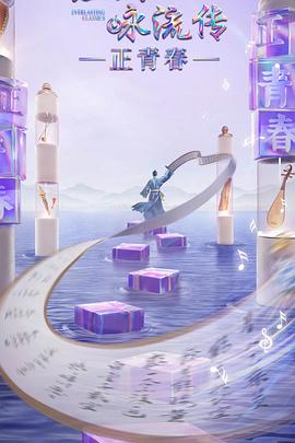 经典咏流传正青春海报