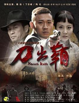 刀出鞘海报