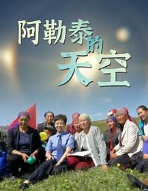 阿勒泰的天空海报