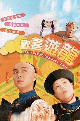 欢喜游龙粤语海报