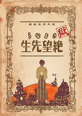 狱再见,绝望先生海报