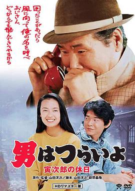 寅次郎的故事43:寅次郎的休息日海报