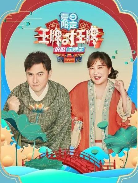 王牌对王牌夏日限定海报