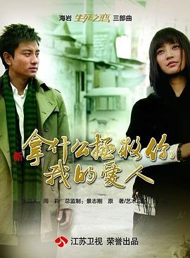 拿什么拯救你，我的爱人海报