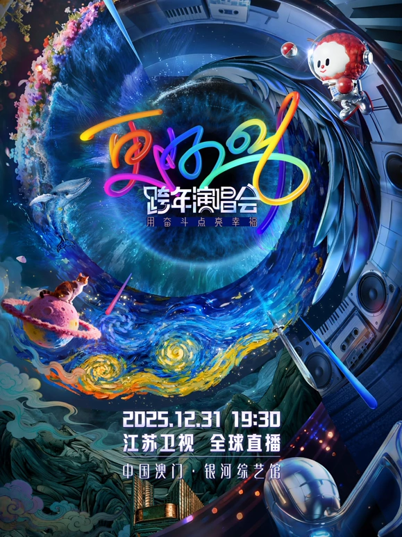 江苏卫视跨年晚会