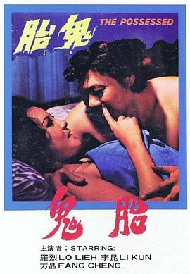 鬼胎1976海报