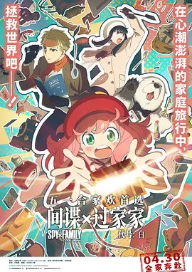 间谍过家家代号:白国语海报