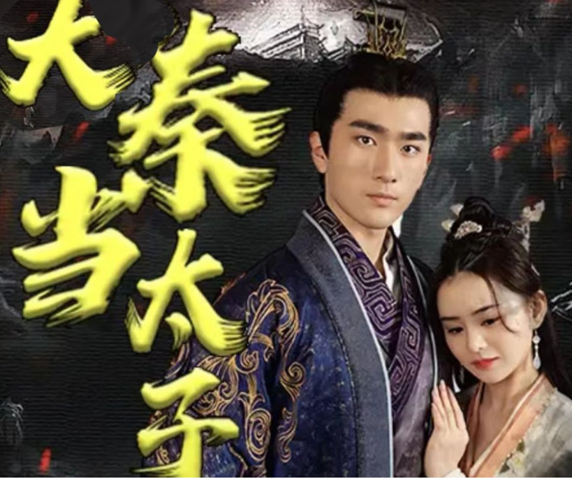 回到大秦当太子海报