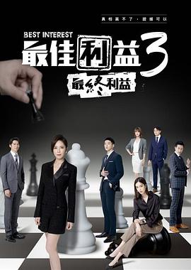最佳利益3-最終利益海报