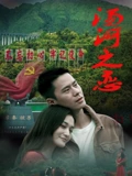 汤河之恋海报