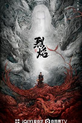 烈焰之武庚纪海报