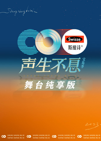 声生不息宝岛季舞台纯享版海报