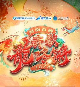 “齐歌龍咚锵”河南春晚海报
