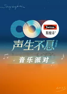 声生不息宝岛季音乐派对海报