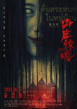 山庄惊魂海报