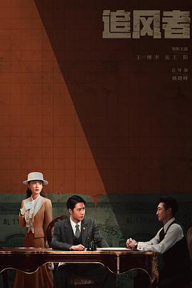 追风者海报
