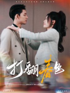 打翻春色海报