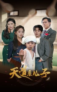天道亲儿子海报