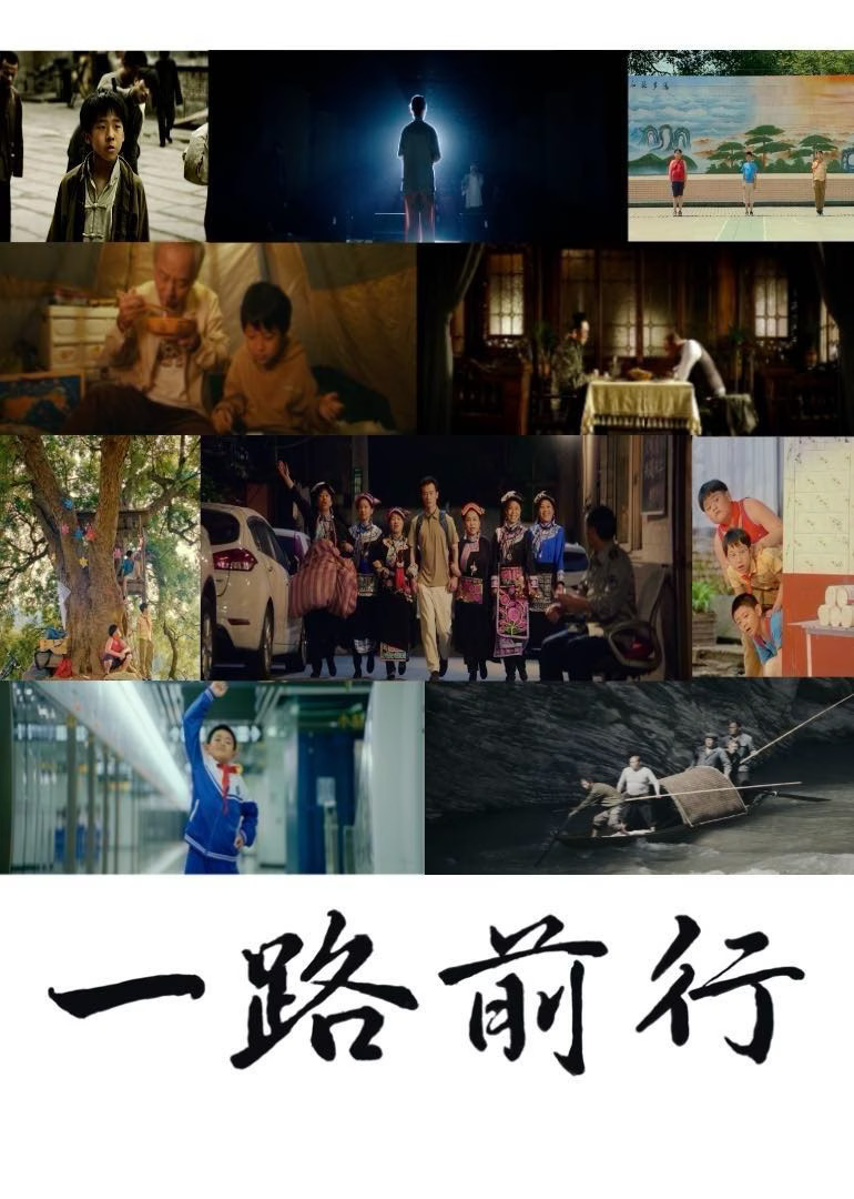 一路前行海报