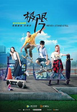 极限17滑魂海报