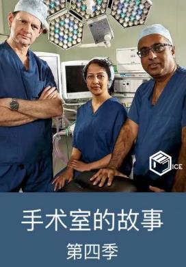 手术室的故事第四季海报