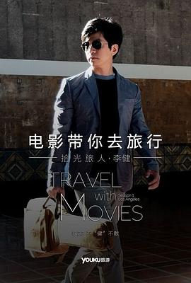 电影带你去旅行美国站海报