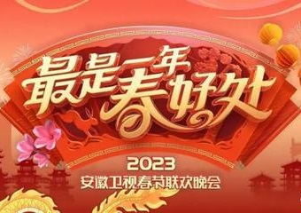 年安徽卫视春节联欢晚会