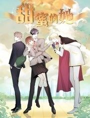 动态漫画甜蜜的她海报