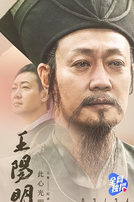 王阳明海报