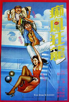 癫凤狂龙1984海报