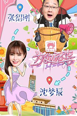 为你而来(综艺)海报