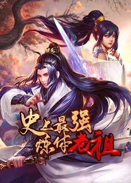 史上最强炼体老祖动态漫画海报